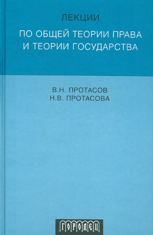 Н теория государства и. Лекции по общей теории права Протасов. Протасов в н теория государства и права. Теория права и государства (Протасов в.н., 2000). Протасов Валерий Николаевич теория государства и права.