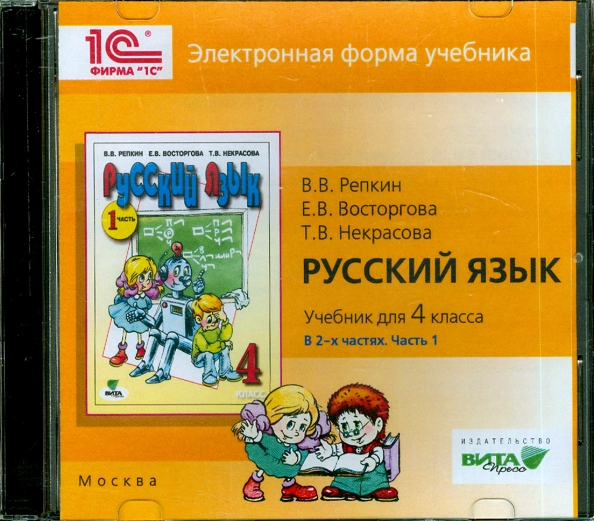 Форма учебника. Русская орфография Вита пресс 4 класс Репкин Восторгова.