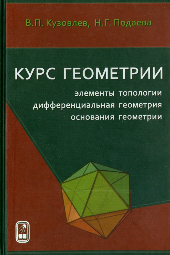 Курс геометрии. Дифференциальная геометрия. Геометрии дифференциальной геометрии. Дифференциальный геометр. Дифференциальная геометрия учебник.