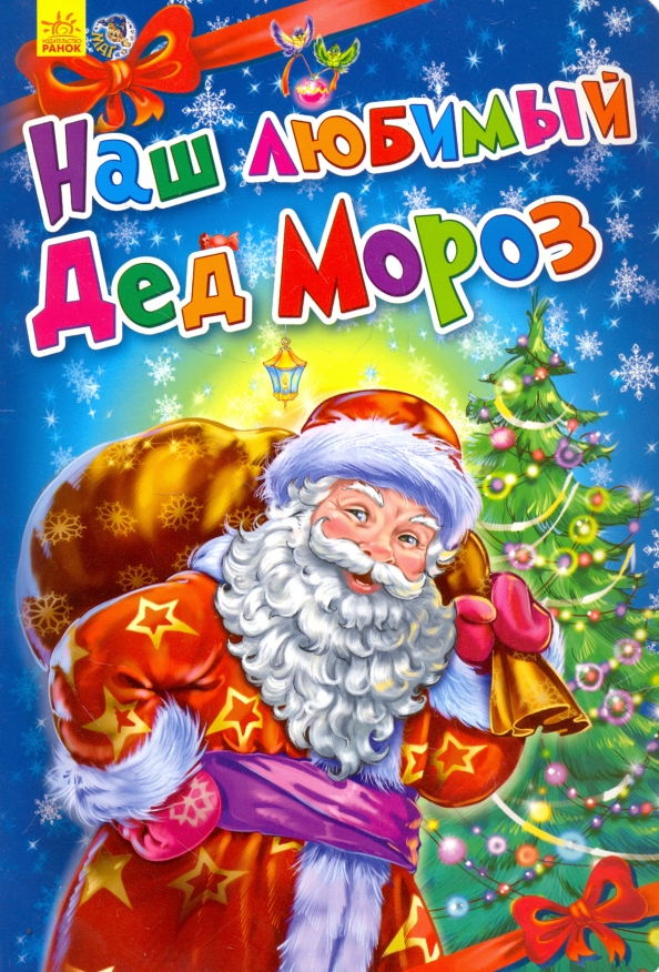 Любимые сказки деда мороза. Любимый дед мороз. Любимый дед мороз. Мой любимый дед мороз. Открытка деду морозу на день рождения.