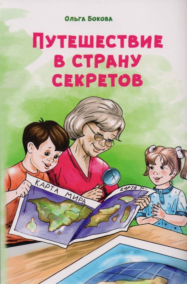 Путешествие в страну книги. Книги о путешествиях для детей. Ольга Бокова путешествие в страну секретов. Детская книга путешествие в страну.