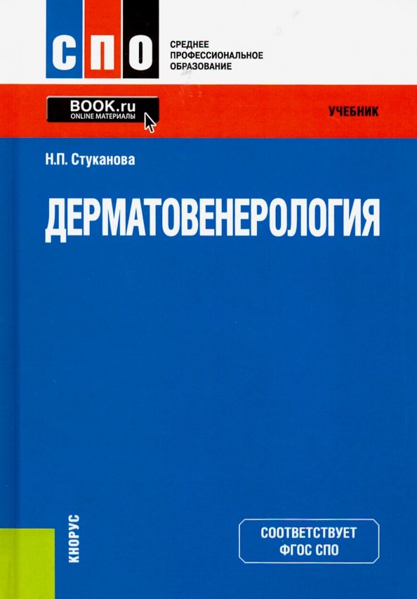 Учебник по дерматовенерологии с картинками