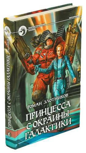 Злотников мятеж на окраине галактики. Принцесса с окраины Галактики Роман Злотников книга. Принцесса с окраины Галактики. Злотников Берсеркер. Степан Злотников.