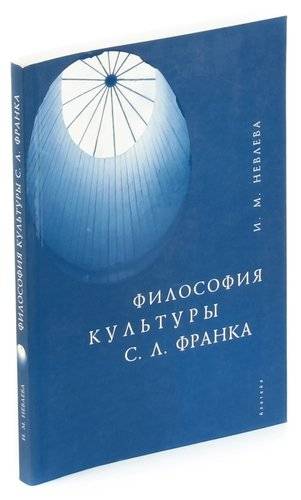 Философия м в 2004. Философия по с л Франку. Философия и культура журнал. И М Невлева.