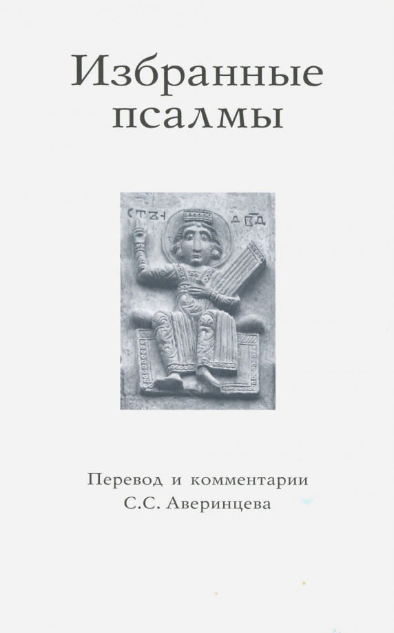 Купить Книгу Объяснение Священной Книги Псалмов