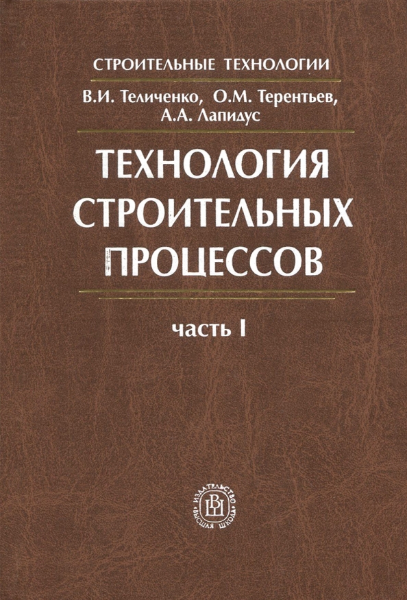 Учебник процессы. Технология строительных процессов. Технология и организация строительных процессов учебника. Технология и организация строительных процессов учебник Терентьев. ТСП учебник.