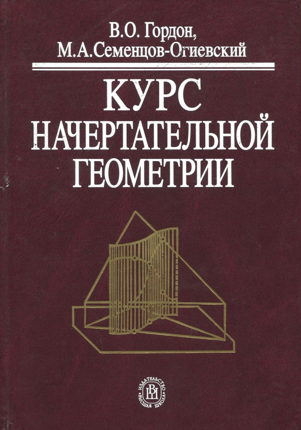 Курс книг. В.О.Гордон,м.а.Семенцов- Огиевский курс начертательной геометрии 1988. В. О. Гордон, м. а. Семенцов-Огиевский «курс начертательной геометрии». Учебник по начертательной геометрии Гордон. Гордон курс начертательной геометрии.