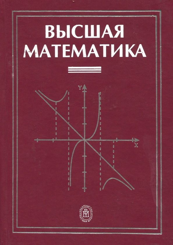 М в высшей математике. Высшая математика. Учебник по высшей математике. Высшая математика книга. Высшая математика Крига.