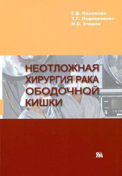 Неотложная хирургия. Неотложная хирургия книга. Неотложная абдоминальная хирургия. Ургентная хирургия монография.