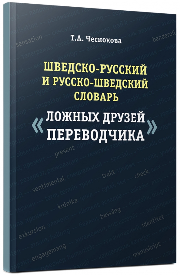 Русско шведский переводчик. Шведский словарь. Русско-шведский словарь. Немецко русский словарь ложных друзей Переводчика.