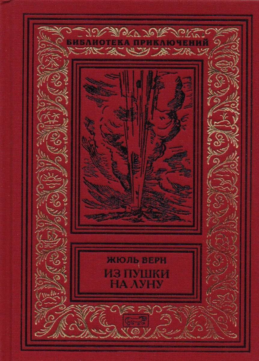 Жюль верн на луну. Верн Жюль "из пушки на луну". Жюль Верн "из пушки на луну" 1934 г.. Жюль Верн Престиж бук.