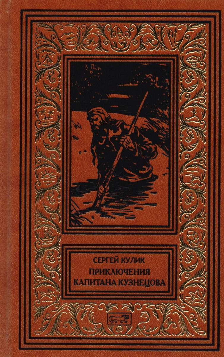 Лучшие приключенческие книги. Сергей Кулик приключения капитана Кузнецова. Кулик Сергей приключения капитана Кузнецова - Водопьянов. Приключения капитана Кузнецова книга. Кулик приключения капитана Кузнецова книга.