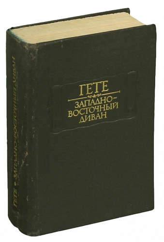 Западно восточный диван иоганн вольфганг фон гете книга