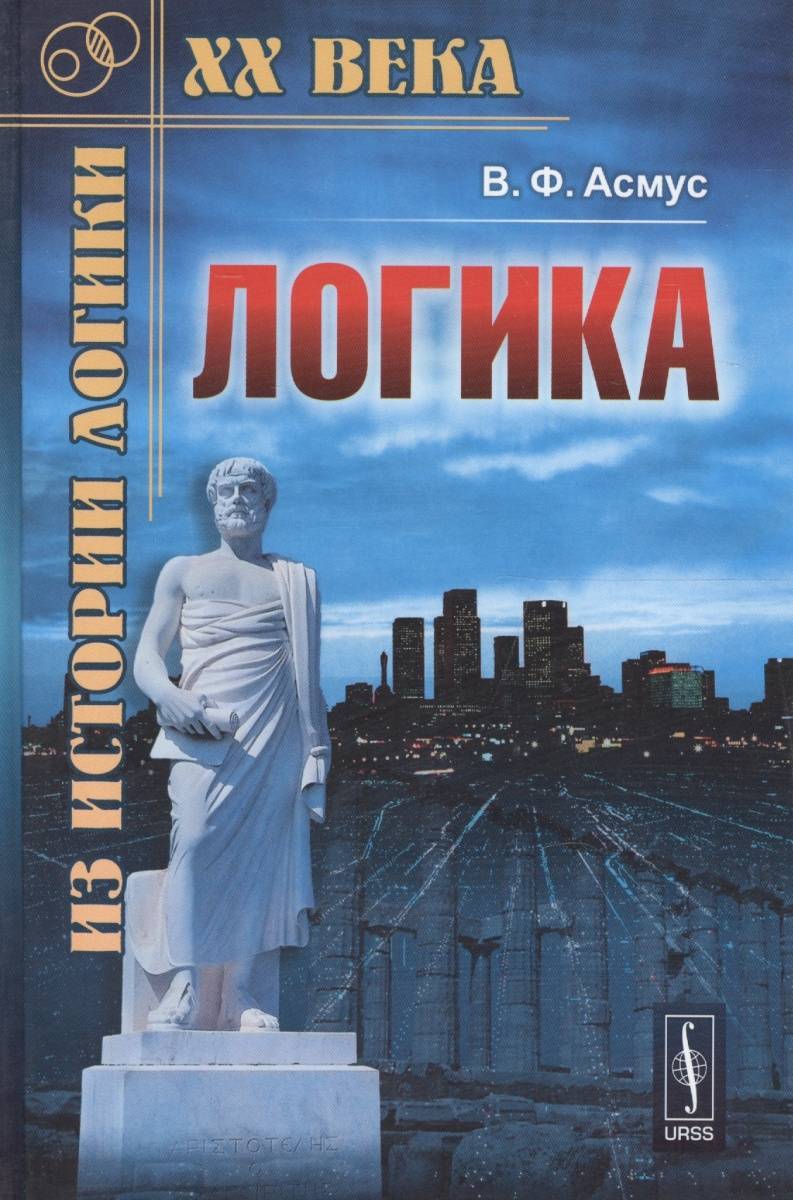 Логика книга. Учебник логики. Книга логика. Асмус в. 