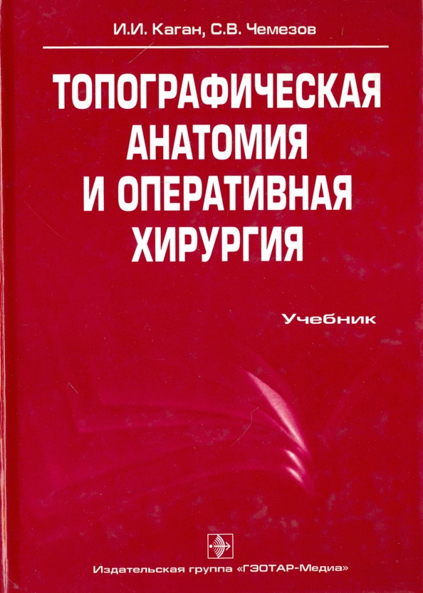 Оперативная хирургия. Оперативная хирургия Каган. Топографическая анатомия и Оперативная хирургия Каган. Топографическая анатомия учебник. Топографическая анатомия книга.