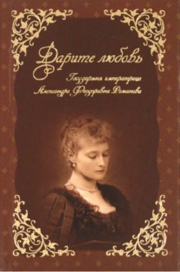 Дарите любовь. Дарите любовь Государыня Императрица Александра Феодоровна Романова. Дарите любовь книга Александры Федоровны. Книга Романова а. ф Дарите любовь. Дневники Александры Федоровны Романовой.