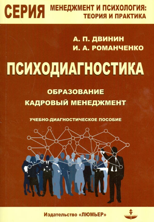 Теория и практика управления. Психодиагностика. Психодиагностика книга. Книги по психодиагностике. Психодиагностика в образовании.