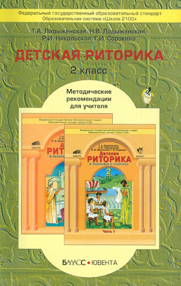 Детская риторика в рассказах и рисунках 2 класс