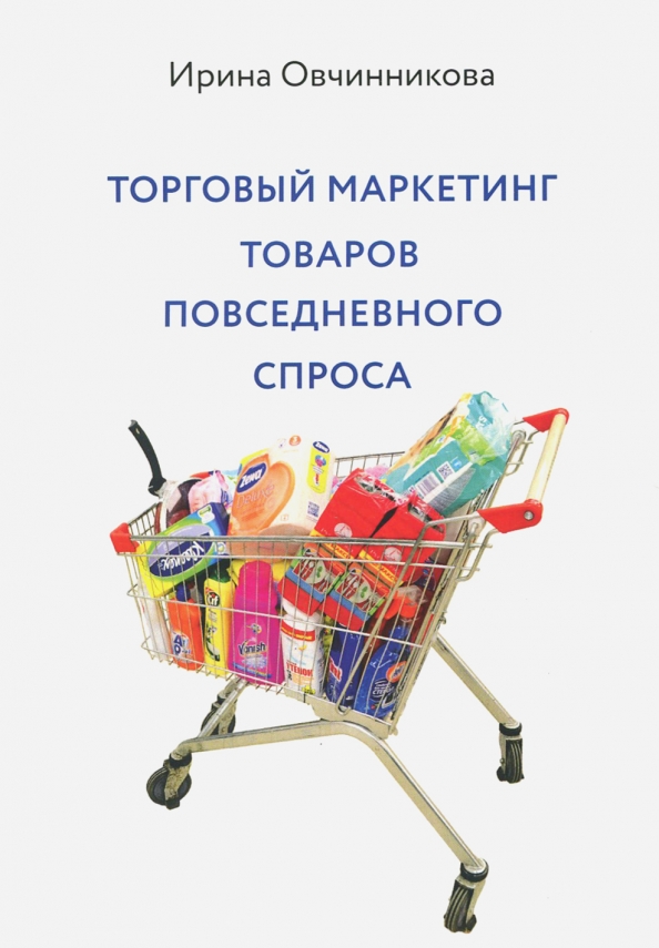 Товары повседневного спроса. Торговый маркетинг. Повседневные товары. Товары повседневного спроса в маркетинге.