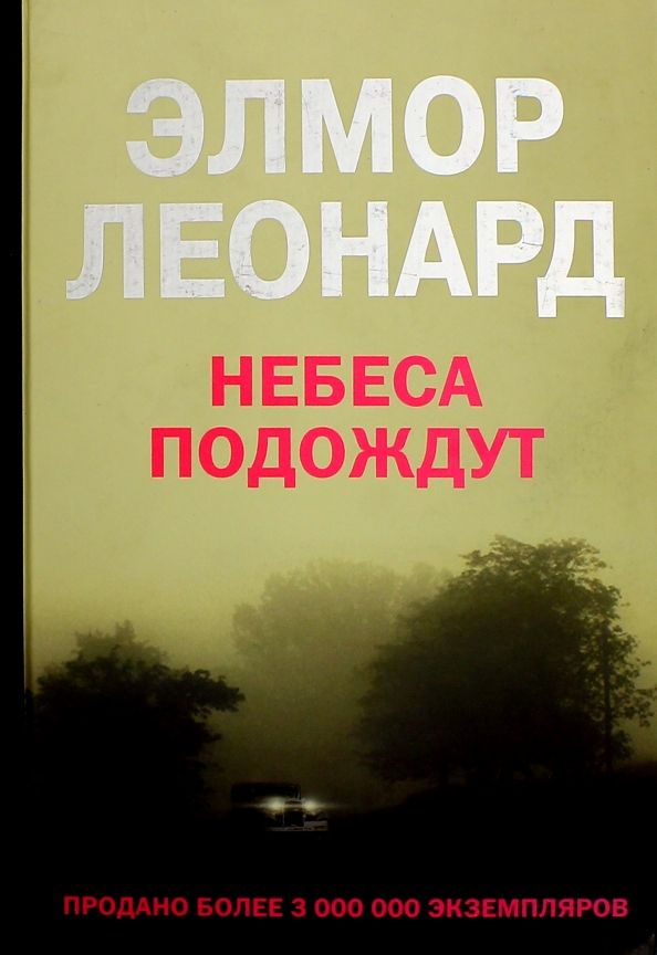 Небеса подождут. Небеса подождут Леонард Элмор. Небеса подождут Автор. Небеса подождут бестселлер. Небеса подождут книга Андре.