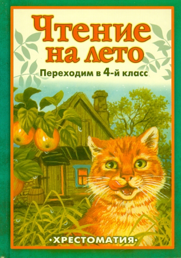 Чтение на лето 4 класс книга