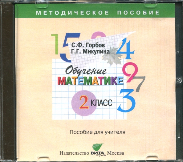 Тесты горбов. Горбов Микулина 2 класс. Математика Микулина 2 класс. Учебник Микулиной математика 2 класс.