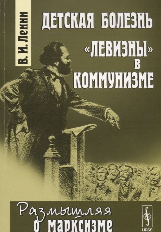 Левизна в коммунизме. Детская болезнь левизны в коммунизме. Детская болезнь левизны. Книги про коммунизм.