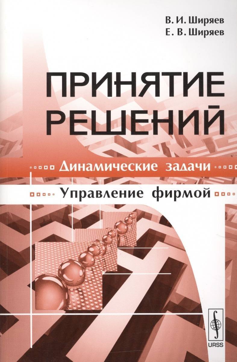 Динамичное решение. Принятие решений книга. Теория принятия решений книги. Теория принятия решений картинки. Учебные пособия по теории принятия решений.