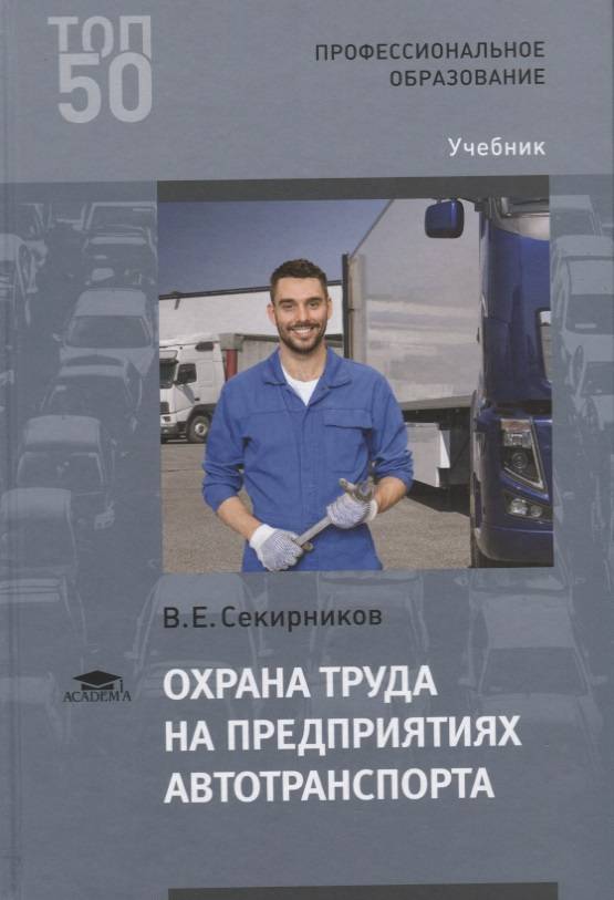 1с охрана труда корп. Охрана труда на предприятиях автотранспорта. Учебное пособие по охране труда. Охрана труда учебник. Книга по охране труда.