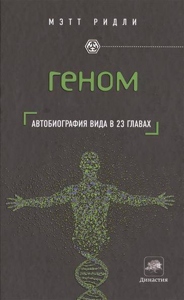 Ридли читать книги. Геном: автобиография вида в 23 главах Мэтт Ридли книга. Геном книга Мэтт Ридли. Геном книга Ридли. Геном автобиография вида.