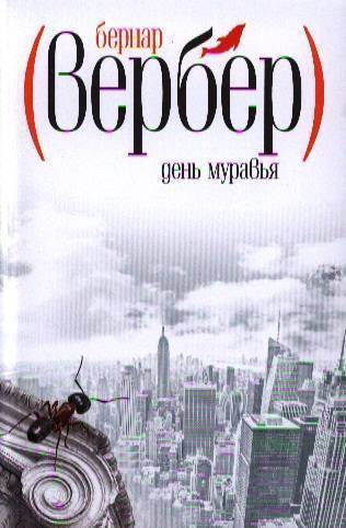 Вербер муравьи. Вербер день муравья. Вербер б. 