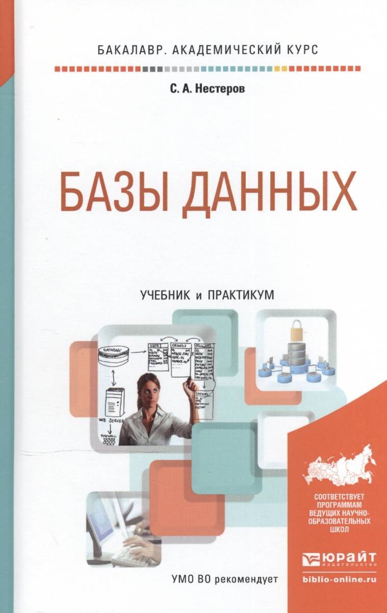 Информация учебник книга. Базы данных Нестеров. Учебник баз данных. Базы данных учебное пособие. Базы данных учебник для вузов.