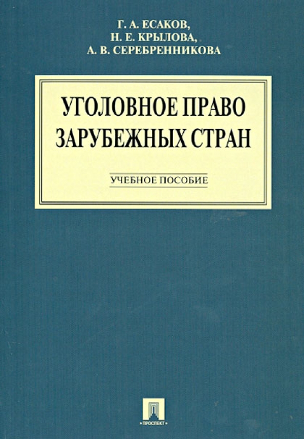 Учебники зарубежное право. Уголовное право зарубежных стран учебник. Уголовное законодательство зарубежных стран. Уголовное право книга. Есаков уголовное право.