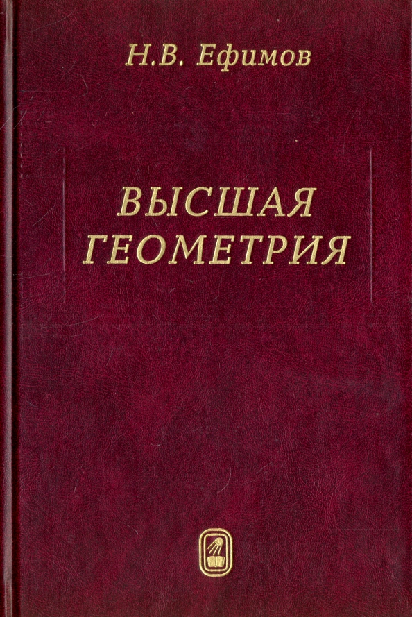 Высший учебник. Фосдик Мои учителя. Высшая геометрия Ефимов. Ефимов н.в. 