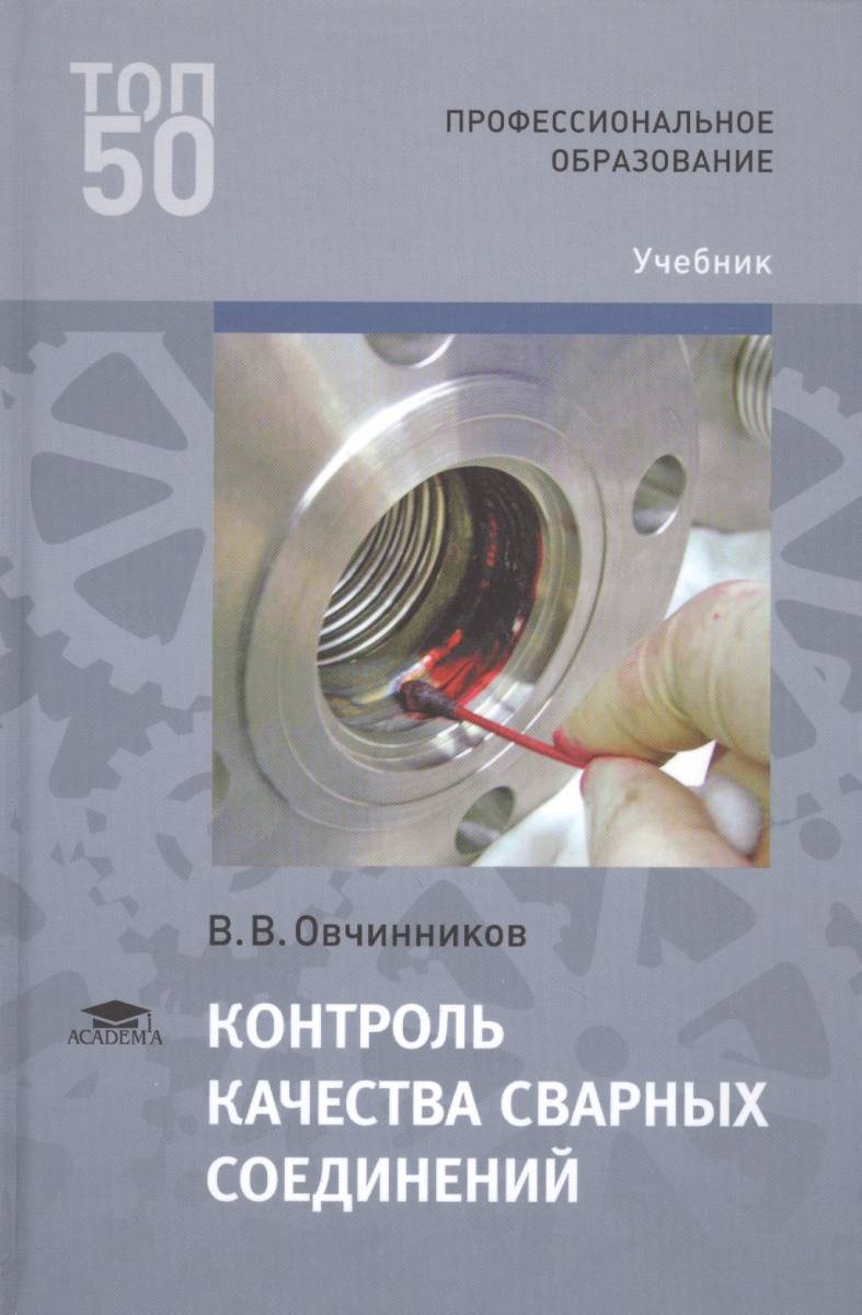 Контроль учебники. Контроль качества сварных соединений Овчинников. Контроль качества сварных соединений учебник. Книги по контролю качества сварных соединений. Контроль качества сварных соединений книга.