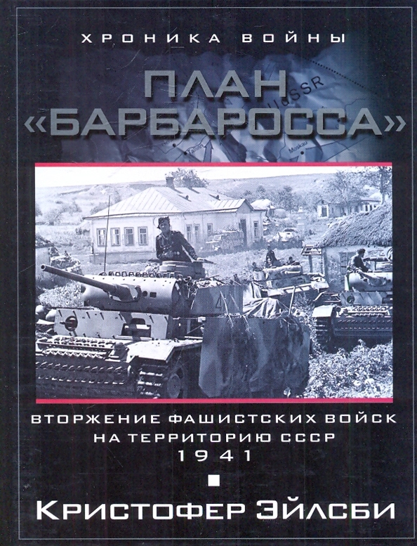 План барбаросса книги