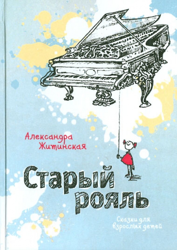 Слова старый рояль текст. Сказки старого пианино. Минков старый рояль. Старый рояль текст. Песня старый рояль.