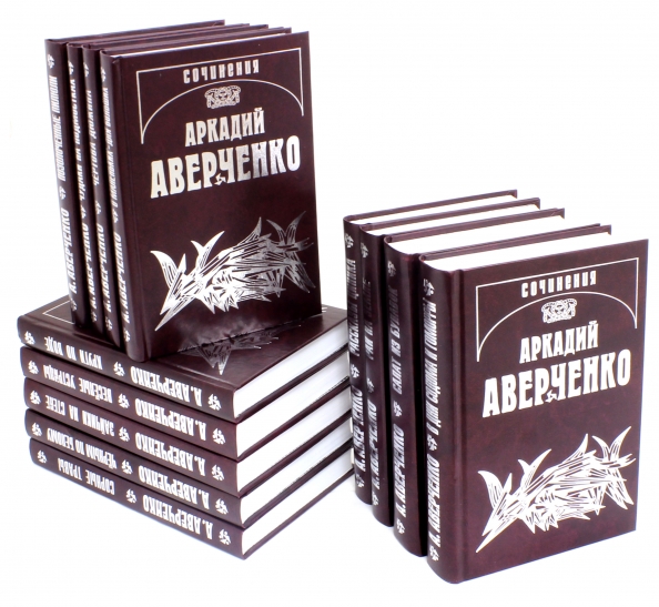 Праведник аверченко. Аркадий Аверченко собрание сочинений. Аркадий Аверченко. Собрание сочинений в 6 томах. Аркадий Аверченко полное собрание сочинений. Аверченко полное собрание рассказов.