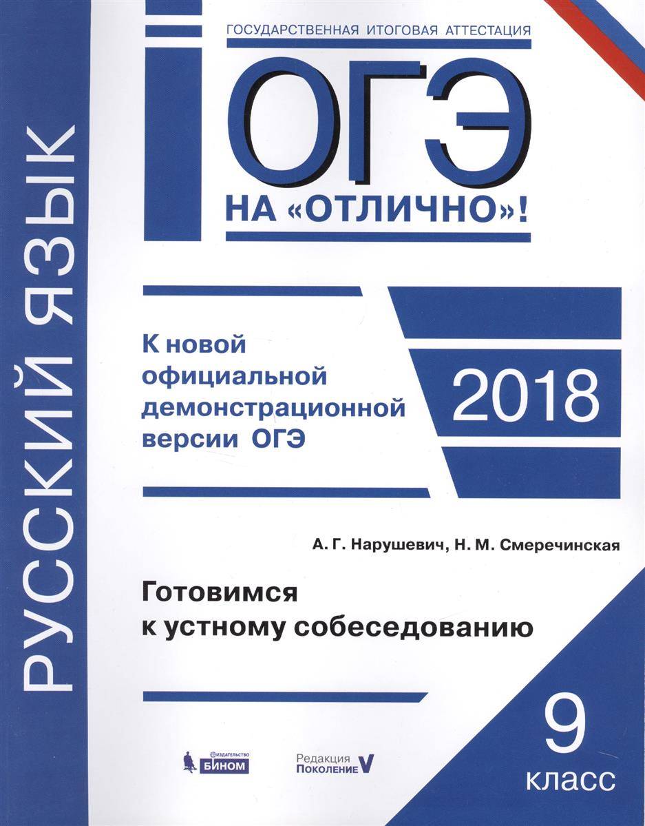 Книга огэ. Русский язык готовимся к ОГЭ Нарушевич. ОГЭ русский язык. ОГЭ 2018 русский язык. ОГЭ русский язык 9 класс устное собеседование.