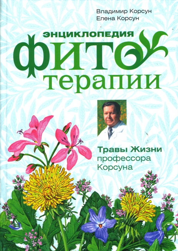 Травы жизни. Корсун Владимир Федорович фитотерапевт. Энциклопедия фитотерапии. Травы жизни профессора Корсуна книга. Фитотерапия семейного врача Корсун.