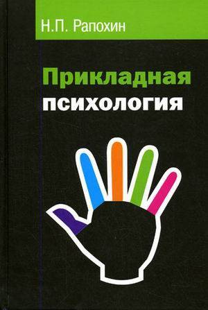 Прикладная психология. Рапохин Прикладная психология. Репохин н.н. Прикладная психология. Прикладная психология книги.