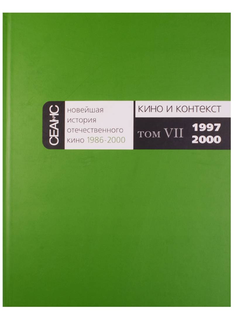 Том 7. Новейшая история отечественного кино 1986 2000 кино и контекст. Кино и контекст. Том 5. Кино и контекст. Том 4. Кино и контекст том 7.