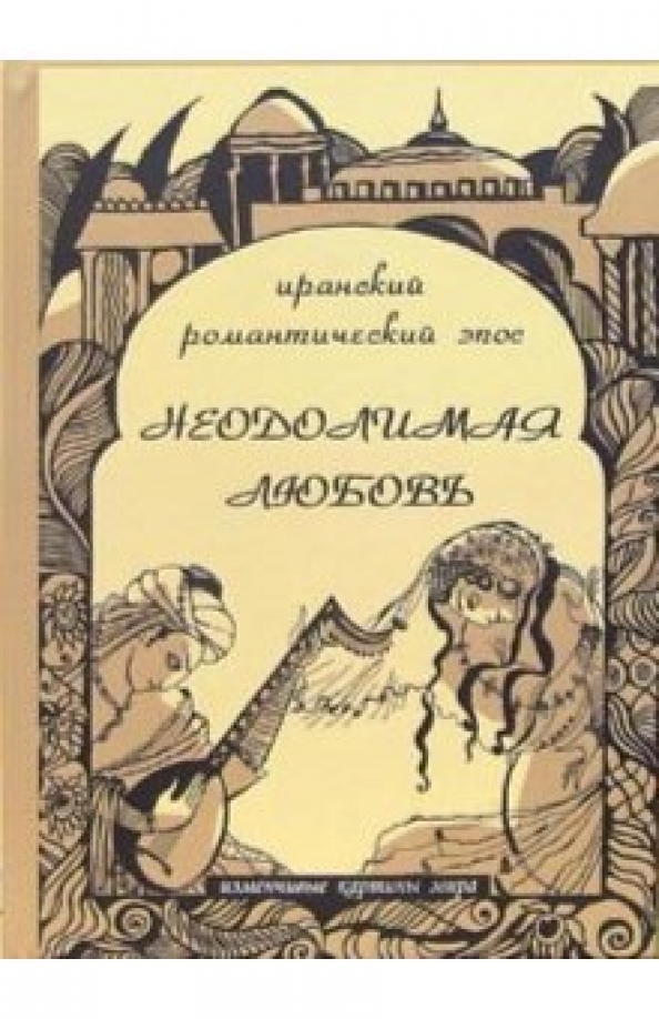 Литгорд. Романтический эпос. Книга эпосы любви. Иранский романтика. Повесть о Сагоромо.