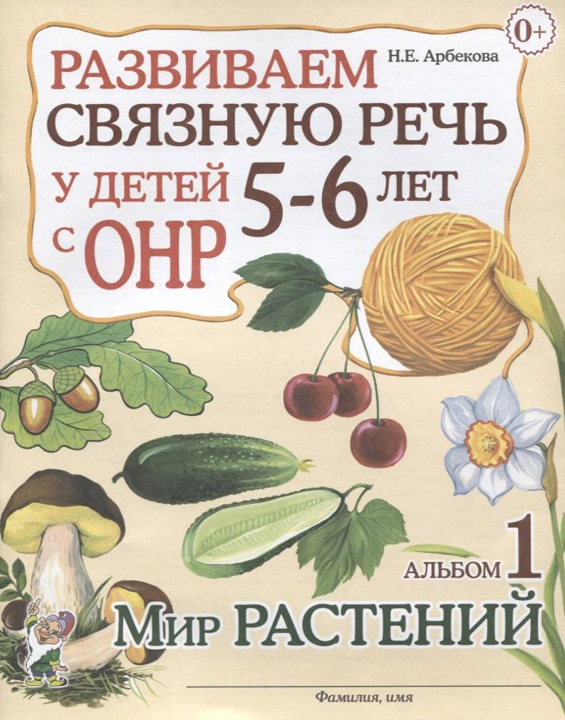 Развиваем связную речь у детей 5-6 лет с ОНР. Альбом 1. Мир растений  (Арбекова Нелли Евгеньевна) ГНОМ (ISBN 9785906965295) где купить в Старом  Осколе, отзывы - SKU2056435