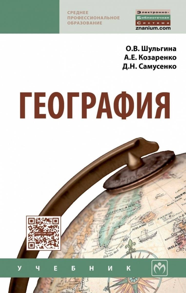 География. Учебник (Козаренко Александр Емельянович, Шульгина Ольга  Владимировна, Самусенко Дмитрий Николаевич) ИНФРА-М (ISBN 9785160132136)  где купить в Старом Осколе - SKU2058798