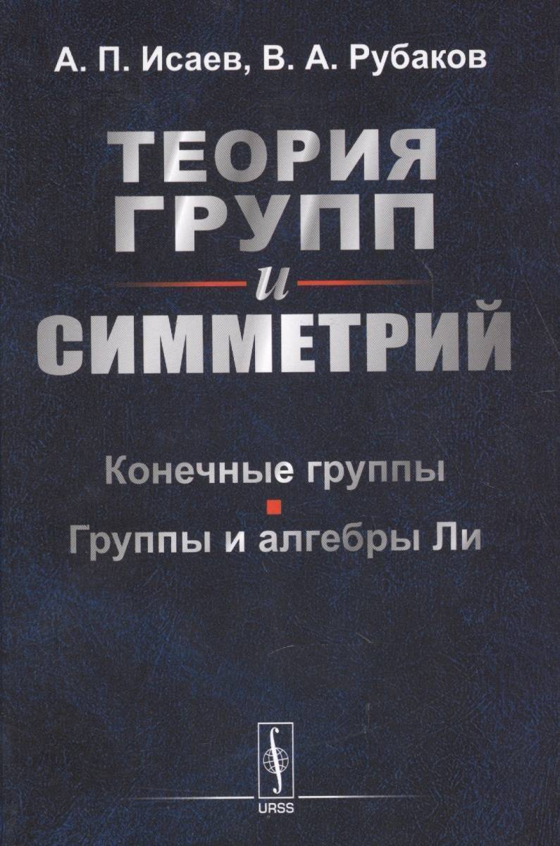 Алгебры ли учебник. Теория групп Алгебра. Теории групп и симметрий. Теория групп ли. Группы и алгебры ли.