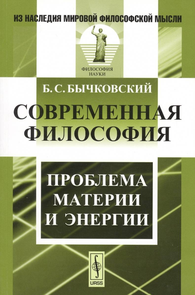 Современная философия. Проблема материи и энергии (Бычковский Борис  Соломонович) Либроком (ISBN 9785397062473) где купить в Старом Осколе -  SKU2058958