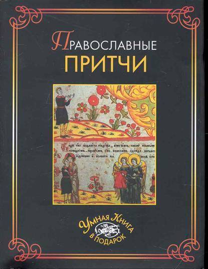 Православные притчи. Притчи Православия книга. Филиппов а. н. православные притчи. Притчи православные книжка.