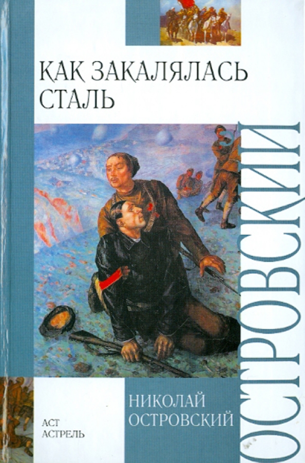 Как закалялась сталь книга. Н Островский как закалялась сталь. Николай Островский как закалялась сталь. Роман Николая Островского «как закалялась сталь».