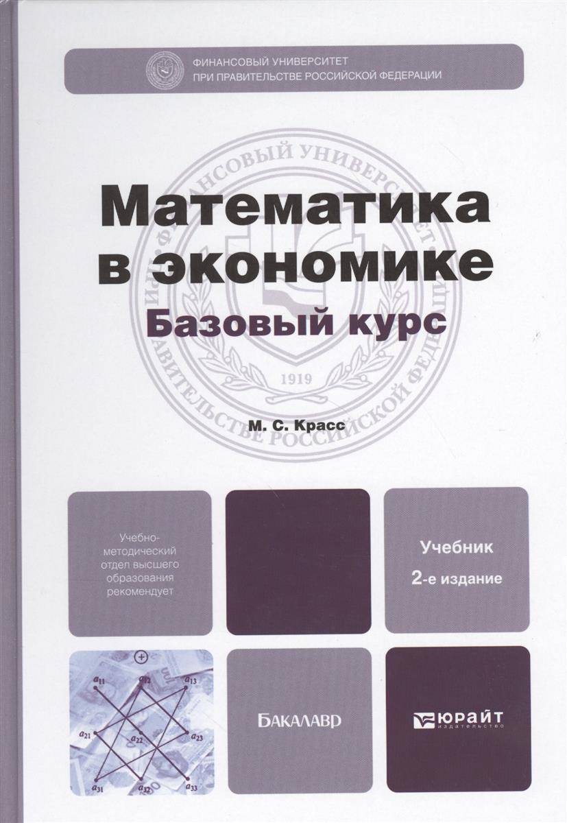 Начальный курс математики. Математика в экономике. Математика в экономике учебник. Математическая экономика. Высшая математика в экономике.